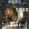 【小説】シャーロック・ホームズ対伊藤博文