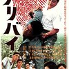 映画「アリバイ」（牛原陽一監督、1963、日活）を見る。熊井啓脚本の社会派サスペンス。