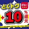 d払い、スーパーで＋10%還元キャンペーンを3月1日から