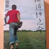 ちょっぴりドジな世之介が紡ぐ青春小説｜『横道世之介』吉田修一