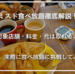 【愛知のミスド食べ放題】ドーナツビュッフェで元が取れる？料金・予約・実施店舗まとめ！実際に食べ放題に行ってきました！