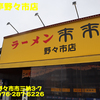 来来亭野々市店〜２０２４年３月２杯目〜