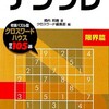 　『ナンプレ限界編』　堀内邦義著　発行廣済堂出版