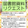 （今年度分は1/30まで）図書館資料リクエスト【学生限定】