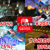 【Switch1&2セール】『アーシオン』2079円『エルシャダイ』962円『アケアカ』ナムコ15作品30％オフ！【2026/08/14チェック】