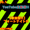 2020.10.1 生配信の予定 【生配信】