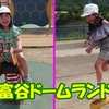 ＜動画UP＞富谷ドームランドで遊んだよ♪大きな公園！ 広島県福山市の福山動物園となり