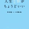 人生2割がちょうどいい