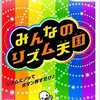 今Ｗｉｉのみんなのリズム天国にいい感じでとんでもないことが起こっている？