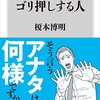 読書記録:『正しさをゴリ押しする人』 