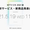 ドコモが2021年5月19日（水）午前11時から新製品・新サービス発表会を開催