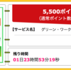 【ハピタス】グリーン・ワークホース 資料請求で5,000ポイント(5,000円)！