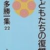 本多勝一『子どもたちの復讐』