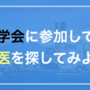 【荒技】学会に参加して名医を探そう