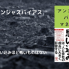 アンコンシャス・バイアスマネジメント｜無意識の思い込みに注意せよ！