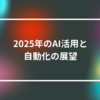 2025年のAI活用と自動化の展望　山崎光春