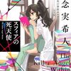 『天久鷹央の推理カルテ スフィアの死天使』コミカライズ連載がグフタ10月号より新連載！作画は「かんなぎ」の武梨えり