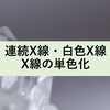 連続X線・白色X線と単色化の原理とシリコン結晶の関係