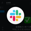 Slack設定「全未読」＆「未読またはスター付きのチャンネルとDM」表示が好き
