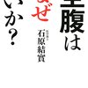【読書感想文】空腹はなぜいいか？（著者：石原 結實）★★★☆☆