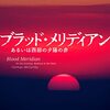 コーマック・マッカーシーが亡くなったので、「ブラッド・メリディアン」をもう一回読む。やっぱすげえ。（小波感）