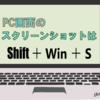 PC操作マニュアルにスクリーンショットを活用