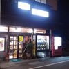 九州出張5日目:ノスタルジー食堂 味の柳原