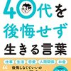 精神科医Tomyが教える 40代を後悔せず生きる言葉