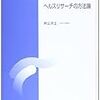 研究における倫理的配慮（ヘルスリサーチの方法論第12回）