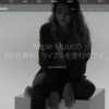 賃貸住宅的サービスのApple Musicに思うこと