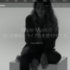 賃貸住宅的サービスのApple Musicに思うこと