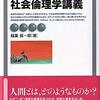 『社会倫理学講義』