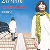 宗形真紀子『二十歳からの20年間―“オウムの青春”という魔境を超えて』