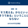「そう見える」からといって「そうである」ということにはならない