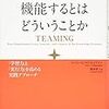 「チームが機能するとはどういうことか」KindleでNo.4402の読書ログと今週のふりかえり #今日の30分