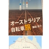 「オーストラリア自転車旅」
