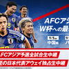 【サッカー】日本代表VS中国代表！！ワールドカップアジア最終予選の大事な初戦！！