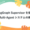 LangGraph Supervisorを使ったMulti-Agentシステムの構築