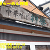 自然派らーめん神楽〜２０２３年２月８杯目〜