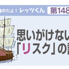 思いがけない「リスク」の語源