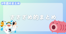 【今週のまとめ】お盆休み中の2026年8月2週目のささざめ的まとめ