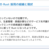 Rustの採用背景・特徴・学習の難易度について【イベント登壇レポート】