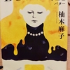 『BUTTER　バター』 　by　柚木麻子