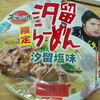 【カップ麺】汐留らーめん・汐留新味