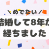 ＼めでたい／　結婚して８年が経ちました