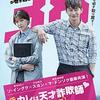 韓国ドラマ「元カレは天才詐欺師♡ 〜38師機動隊〜」感想 / ソ・イングク出演 胸キュンはこれっぽっちもないけどスリル満点で面白い！