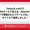 Tamachi.sre#2で「小規模SREチームで支える、Atlantisで実現するインフラ管理のセルフサービス化」というタイトルで発表しました！