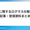 FASTに関するログラスの取り組み_記事・登壇資料まとめ