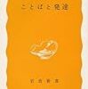 『ことばと発達』(岡本夏木 岩波新書 1985)