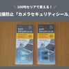 【100均セリア】盗撮防止「セキュリティシール」の紹介！スマホ・タブレットのインカメラにおすすめ！